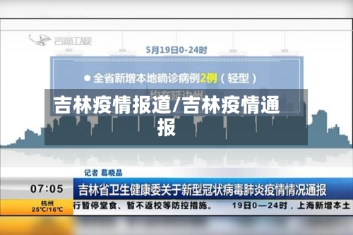 吉林疫情报道/吉林疫情通报-第2张图片