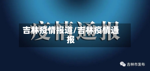 吉林疫情报道/吉林疫情通报
