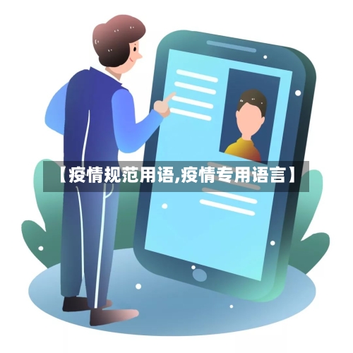 【疫情规范用语,疫情专用语言】