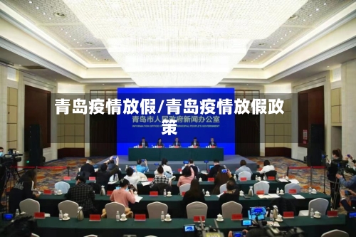 青岛疫情放假/青岛疫情放假政策