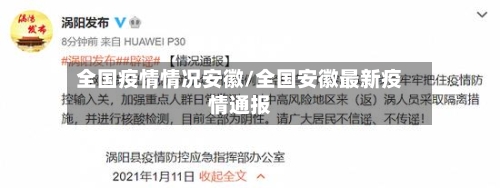 全国疫情情况安徽/全国安徽最新疫情通报-第2张图片