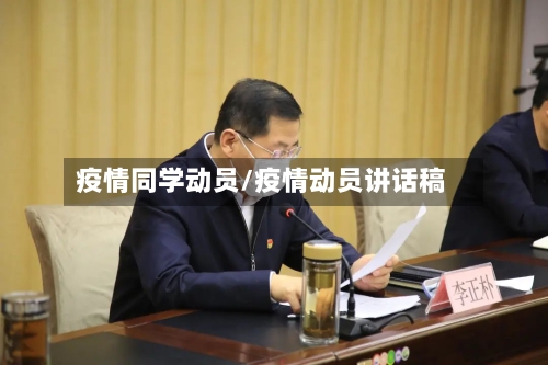 疫情同学动员/疫情动员讲话稿-第2张图片