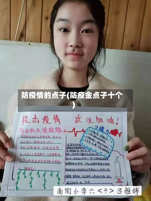 防疫情的点子(防疫金点子十个)