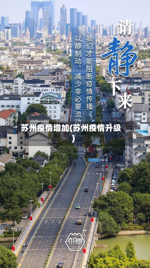 苏州疫情增加(苏州疫情升级)-第2张图片