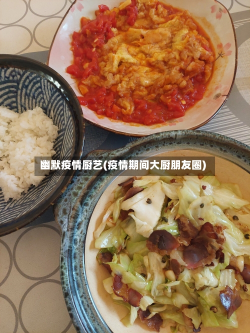 幽默疫情厨艺(疫情期间大厨朋友圈)