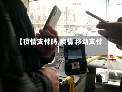 【疫情支付码,疫情 移动支付】-第2张图片