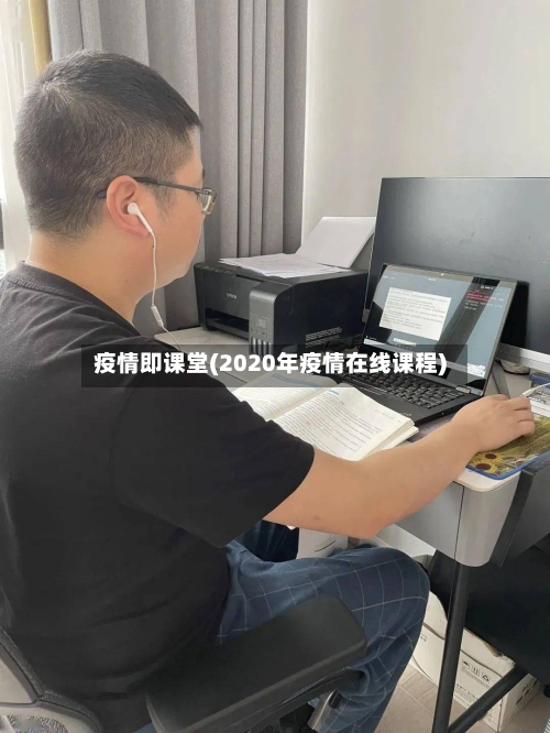 疫情即课堂(2020年疫情在线课程)