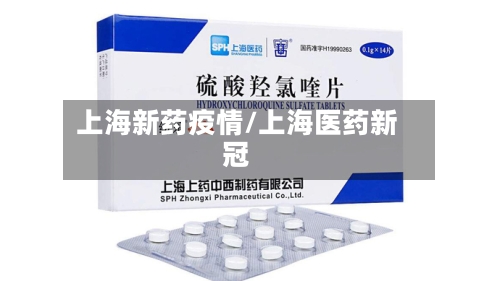 上海新药疫情/上海医药新冠-第3张图片