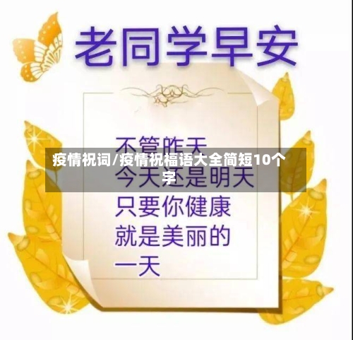 疫情祝词/疫情祝福语大全简短10个字