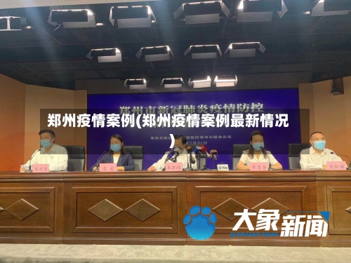 郑州疫情案例(郑州疫情案例最新情况)