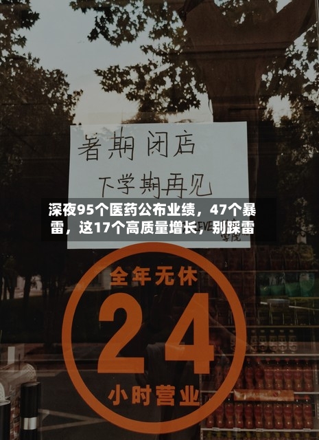 深夜95个医药公布业绩，47个暴雷，这17个高质量增长	，别踩雷-第3张图片