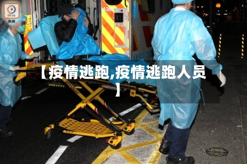 【疫情逃跑,疫情逃跑人员】