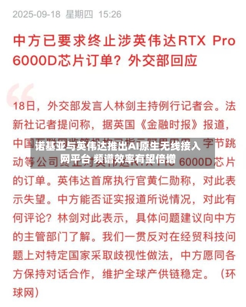 诺基亚与英伟达推出AI原生无线接入网平台 频谱效率有望倍增-第2张图片