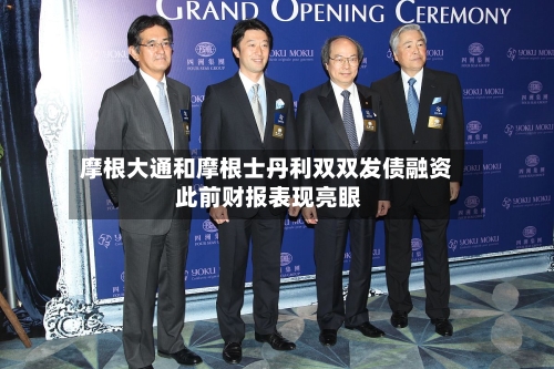 摩根大通和摩根士丹利双双发债融资 此前财报表现亮眼