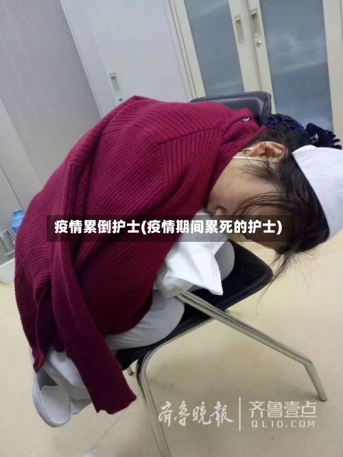 疫情累倒护士(疫情期间累死的护士)-第3张图片