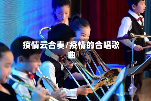 疫情云合奏/疫情的合唱歌曲