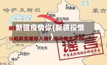 新疆疫情你(新疆役情)