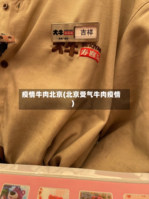 疫情牛肉北京(北京受气牛肉疫情)-第2张图片