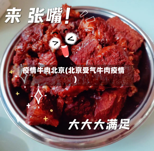 疫情牛肉北京(北京受气牛肉疫情)