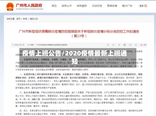 疫情上班公告/2020疫情最新上班通知