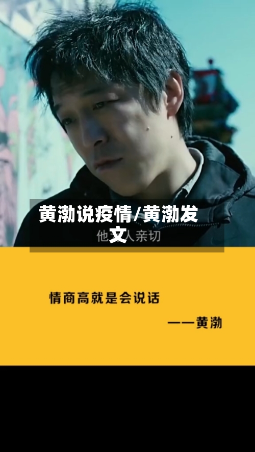黄渤说疫情/黄渤发文-第2张图片