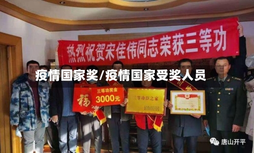 疫情国家奖/疫情国家受奖人员