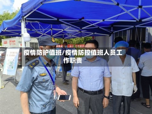 疫情防护值班/疫情防控值班人员工作职责-第2张图片