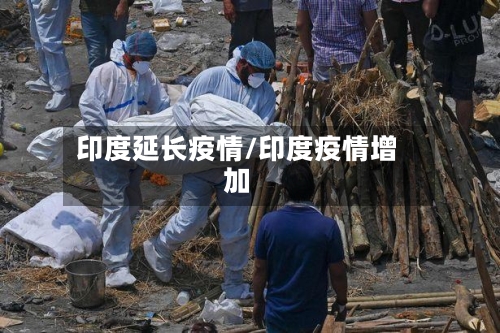 印度延长疫情/印度疫情增加