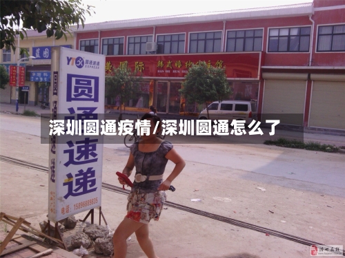 深圳圆通疫情/深圳圆通怎么了