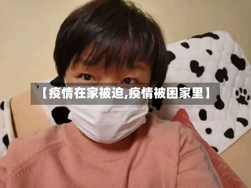 【疫情在家被迫,疫情被困家里】