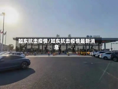 如东抗击疫情/如东抗击疫情最新消息-第2张图片