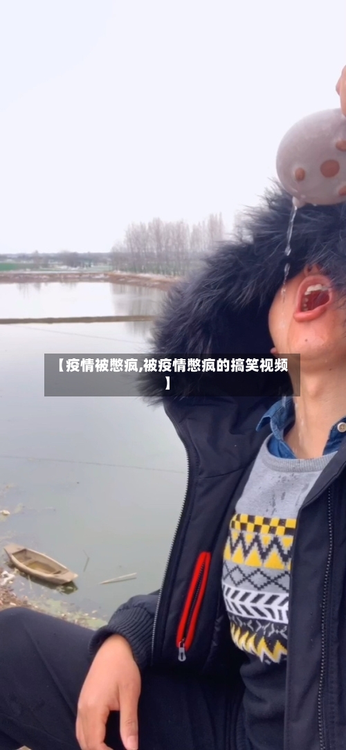 【疫情被憋疯,被疫情憋疯的搞笑视频】-第2张图片
