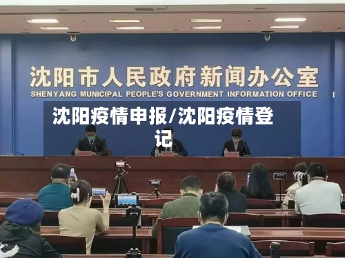 沈阳疫情申报/沈阳疫情登记-第2张图片
