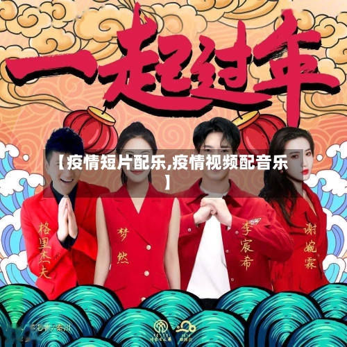【疫情短片配乐,疫情视频配音乐】