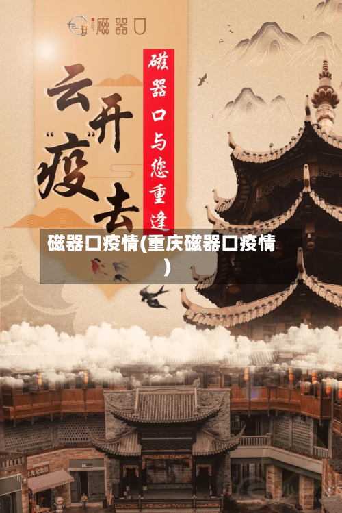 磁器口疫情(重庆磁器口疫情)-第3张图片