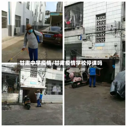 甘肃中学疫情/甘肃疫情学校停课吗