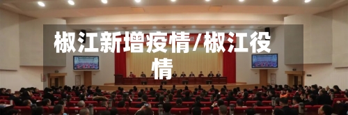 椒江新增疫情/椒江役情