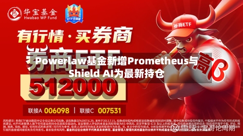 Powerlaw基金新增Prometheus与Shield AI为最新持仓