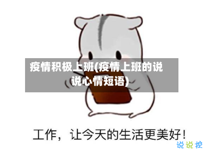 疫情积极上班(疫情上班的说说心情短语)-第2张图片