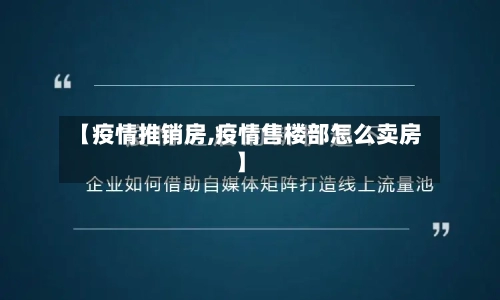 【疫情推销房,疫情售楼部怎么卖房】-第3张图片