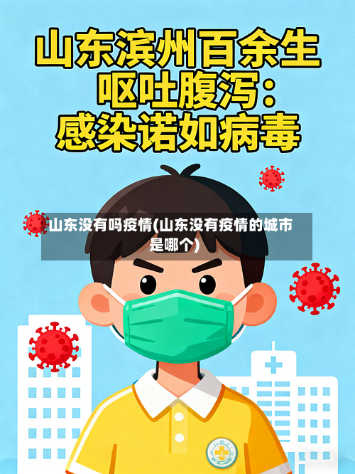 山东没有吗疫情(山东没有疫情的城市是哪个)