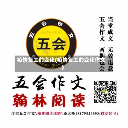 疫情复工的变化(疫情复工的变化作文)