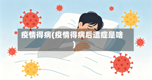 疫情得病(疫情得病后遗症是啥)-第2张图片