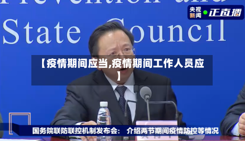 【疫情期间应当,疫情期间工作人员应】