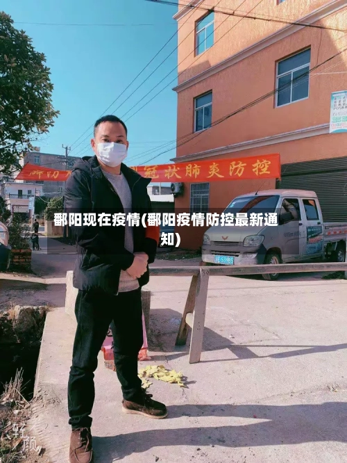 鄱阳现在疫情(鄱阳疫情防控最新通知)