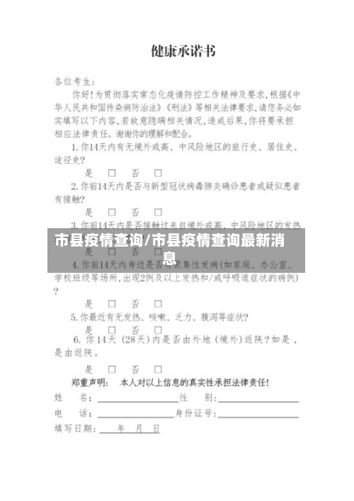 市县疫情查询/市县疫情查询最新消息