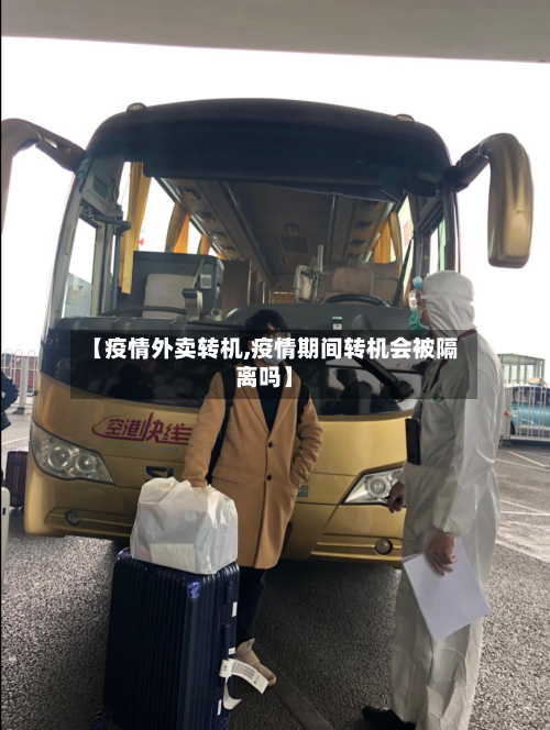 【疫情外卖转机,疫情期间转机会被隔离吗】-第3张图片