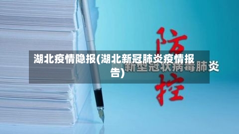 湖北疫情隐报(湖北新冠肺炎疫情报告)