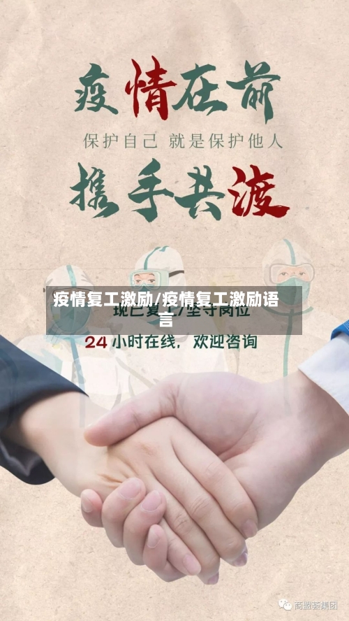 疫情复工激励/疫情复工激励语言