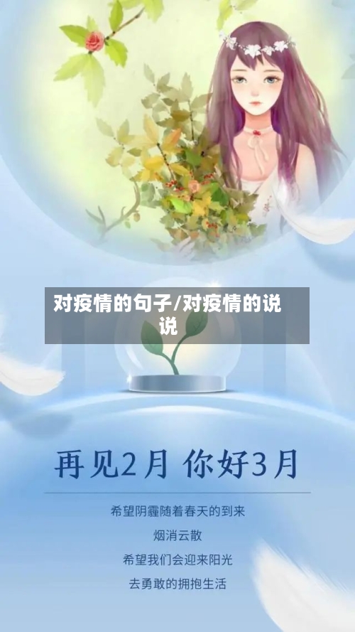 对疫情的句子/对疫情的说说